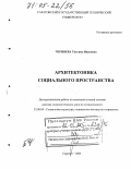 Черняева, Татьяна Ивановна. Архитектоника социального пространства: дис. доктор социологических наук: 22.00.04 - Социальная структура, социальные институты и процессы. Саратов. 2004. 306 с.