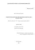 Костоева Виктория Андреевна. Архитектор Роман Верховской и церковное зодчество в США 1930-1980-х годов: дис. кандидат наук: 00.00.00 - Другие cпециальности. ФГБОУ ВО «Санкт-Петербургский государственный университет». 2022. 689 с.
