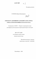 Куликова, Ирина Владимировна. Архитектура деревянного доходного дома города Томска: вторая половина XIX - начало XX вв.: дис. кандидат архитектуры: 18.00.01 - Теория и история архитектуры, реставрация и реконструкция историко-архитектурного наследия. Новосибирск. 2006. 434 с.