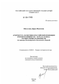 Шульгина, Дарья Павловна. Архитектура эклектики российской провинции: опыт выявления и анализа региональных различий: на материале Владимирской и Калужской губерний: дис. кандидат искусствоведения: 17.00.04 - Изобразительное и декоративно-прикладное искусство и архитектура. Москва. 2008. 243 с.
