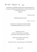 Царёв, Владимир Иннокентьевич. Архитектура городов Центральной Сибири с древнейших времён до начала XX в.: дис. доктор архитектуры: 18.00.01 - Теория и история архитектуры, реставрация и реконструкция историко-архитектурного наследия. Москва. 2002. 486 с.