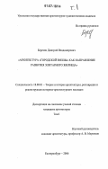 Березин, Дмитрий Владимирович. Архитектура "городской виллы" как направление развития элитарного жилища: дис. кандидат архитектуры: 18.00.01 - Теория и история архитектуры, реставрация и реконструкция историко-архитектурного наследия. Екатеринбург. 2006. 221 с.