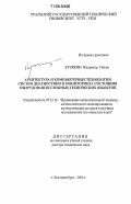 Кузякин, Владимир Ильич. Архитектура и компьютерные технологии систем диагностики и мониторинга состояния оборудования сложных технических объектов: дис. доктор технических наук: 05.13.16 - Применение вычислительной техники, математического моделирования и математических методов в научных исследованиях (по отраслям наук). Екатеринбург. 2000. 280 с.