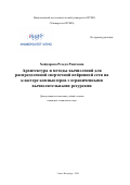 Хайдарова Резеда Раитовна. Архитектура и методы вычислений для распределенной сверточной нейронной сети на кластере компьютеров с ограниченными вычислительными ресурсами: дис. кандидат наук: 05.13.15 - Вычислительные машины и системы. ФГАОУ ВО «Национальный исследовательский университет ИТМО». 2020. 269 с.