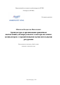 Шматков Владислав Николаевич. Архитектура и организация граничных вычислений для виртуального кластера на основе компьютеров с ограниченными вычислительными ресурсами: дис. кандидат наук: 05.13.15 - Вычислительные машины и системы. ФГАОУ ВО «Национальный исследовательский университет ИТМО». 2021. 224 с.