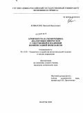 Ковбасюк, Николай Васильевич. Архитектура и схемотехника аналоговых микросхем с собственной и взаимной компенсацией импедансов: дис. кандидат технических наук: 05.13.05 - Элементы и устройства вычислительной техники и систем управления. Шахты. 2009. 261 с.