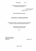 Кулиш, Дмитрий Всеволодович. Архитектура медиа-центров: дис. кандидат архитектуры: 18.00.02 - Архитектура зданий и сооружений. Творческие концепции архитектурной деятельности. Москва. 2006. 165 с.