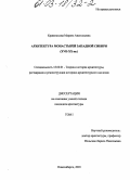 Кривоносова, Марина Анатольевна. Архитектура монастырей Западной Сибири (XVII-XX вв. ): дис. кандидат архитектуры: 18.00.01 - Теория и история архитектуры, реставрация и реконструкция историко-архитектурного наследия. Новосибирск. 2003. 223 с.