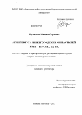 Шумилкин, Михаил Сергеевич. Архитектура нижегородских монастырей XVIII - начала XX вв.: дис. кандидат архитектуры: 05.23.20 - Теория и история архитектуры, реставрация и реконструкция историко-архитектурного наследия. Нижний Новгород. 2013. 210 с.