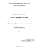 Антипин Константин Сергеевич. Архитектура подмосковных научных центров 1950–1980-х годов: дис. кандидат наук: 00.00.00 - Другие cпециальности. «Московский государственный университет имени М.В. Ломоносова». 2025. 485 с.