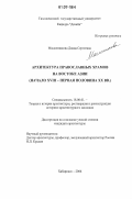 Масленникова, Диана Сергеевна. Архитектура православных храмов на востоке Азии: начало XVIII - первая половина XX вв.: дис. кандидат архитектуры: 18.00.01 - Теория и история архитектуры, реставрация и реконструкция историко-архитектурного наследия. Хабаровск. 2006. 187 с.