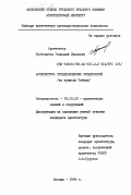 Пустоветов, Геннадий Иванович. Архитектура птицеводческих предприятий (на примере Сибири): дис. : 18.00.02 - Архитектура зданий и сооружений. Творческие концепции архитектурной деятельности. Москва. 1984. 196 с.