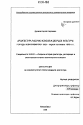 Духанов, Сергей Сергеевич. Архитектура рабочих клубов и дворцов культуры города Новосибирск 1920-первой половины 1950-х гг.: дис. кандидат архитектуры: 18.00.01 - Теория и история архитектуры, реставрация и реконструкция историко-архитектурного наследия. Новосибирск. 2006. 263 с.