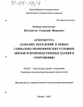 Пустоветов, Геннадий Иванович. Архитектура сельских поселений в новых социально-экономических условиях: Жилые и производственные здания и сооружения: дис. доктор архитектуры: 18.00.02 - Архитектура зданий и сооружений. Творческие концепции архитектурной деятельности. Москва. 2003. 359 с.