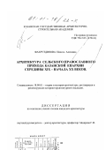 Фахрутдинова, Инесса Алековна. Архитектура сельского православного прихода Казанской Епархии середины XIX - начала XX веков: дис. кандидат архитектуры: 18.00.01 - Теория и история архитектуры, реставрация и реконструкция историко-архитектурного наследия. Казань. 2000. 232 с.