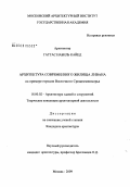 Гаттас Набиль Кайед. Архитектура современного жилища Ливана: на примере городов Восточного Средиземноморья: дис. кандидат архитектуры: 18.00.02 - Архитектура зданий и сооружений. Творческие концепции архитектурной деятельности. Москва. 2009. 206 с.