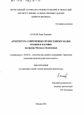 Канаев, Иван Петрович. Архитектура современных православных малых храмов и часовен: На примере Москвы и Подмосковья: дис. кандидат архитектуры: 18.00.02 - Архитектура зданий и сооружений. Творческие концепции архитектурной деятельности. Москва. 2002. 157 с.