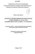 Иванова, Алина Павловна. Архитектура торговых комплексов Дальнего Востока второй половины XIX - начала XX вв.: на примере фирм "Кунст и Альберс", "И.Я. Чурин и Ко": дис. кандидат архитектуры: 18.00.01 - Теория и история архитектуры, реставрация и реконструкция историко-архитектурного наследия. Хабаровск. 2006. 247 с.
