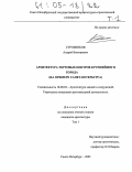 Суровенков, Андрей Викторович. Архитектура торговых центров крупнейшего города: На примере Санкт-Петербурга: дис. кандидат архитектуры: 18.00.02 - Архитектура зданий и сооружений. Творческие концепции архитектурной деятельности. Санкт-Петербург. 2005. 282 с.