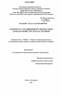 Мельник, Влада Валентиновна. Архитектура традиционного жилого дома Дамаска конца XIX - начала XX веков: дис. кандидат архитектуры: 18.00.01 - Теория и история архитектуры, реставрация и реконструкция историко-архитектурного наследия. Санкт-Петербург. 2007. 332 с.