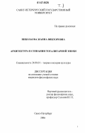 Николаева, Жанна Викторовна. Архитектура в сознании тоталитарной эпохи: дис. кандидат философских наук: 24.00.01 - Теория и история культуры. Санкт-Петербург. 2006. 215 с.