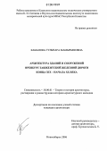 Камалова, Гульнара Мамырбековна. Архитектура зданий и сооружений Оренбург-Ташкентской железной дороги конца XIX-начала XX века: дис. кандидат архитектуры: 18.00.01 - Теория и история архитектуры, реставрация и реконструкция историко-архитектурного наследия. Новосибирск. 2006. 175 с.