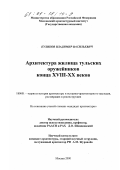 Куликов, Владимир Васильевич. Архитектура жилища тульских оружейников конца XVIII - XX веков: дис. кандидат архитектуры: 18.00.01 - Теория и история архитектуры, реставрация и реконструкция историко-архитектурного наследия. Москва. 2000. 232 с.