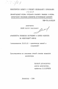 Ланин, Август Васильевич. Архитектура зрелищных сооружений и синтез искусств на электронной основе: дис. : 18.00.02 - Архитектура зданий и сооружений. Творческие концепции архитектурной деятельности. Ленинград. 1984. 153 с.