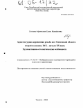 Козлова-Афанасьева, Елена Михайловна. Архитектурная деревянная резьба юга Тюменской области второй половины XIX - начала XX вв.: Художественно-стилистические особенности: дис. кандидат искусствоведения: 17.00.04 - Изобразительное и декоративно-прикладное искусство и архитектура. Тюмень. 2004. 204 с.