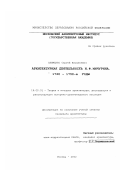 Клименко, Сергей Васильевич. Архитектурная деятельность И. Ф. Мичурина. 1720-1750-е годы: дис. кандидат архитектуры: 18.00.01 - Теория и история архитектуры, реставрация и реконструкция историко-архитектурного наследия. Москва. 2002. 290 с.
