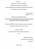 Терягова, Александра Николаевна. Архитектурная концепция формирования безбарьерной городской среды для пожилых людей: дис. кандидат архитектуры: 18.00.01 - Теория и история архитектуры, реставрация и реконструкция историко-архитектурного наследия. Самара. 2006. 244 с.