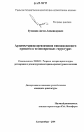 Румянцев, Антон Александрович. Архитектурная организация инновационного процесса в технопарковых структурах: дис. кандидат архитектуры: 18.00.01 - Теория и история архитектуры, реставрация и реконструкция историко-архитектурного наследия. Екатеринбург. 2006. 157 с.