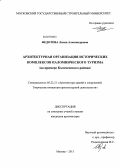 Федотова, Лилия Александровна. Архитектурная организация исторических комплексов паломнического туризма: на примере Коломенского района: дис. кандидат архитектуры: 05.23.21 - Архитектура зданий и сооружений. Творческие концепции архитектурной деятельности. Москва. 2013. 211 с.