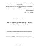 Ендольцева Екатерина Юрьевна. Архитектурная пластика Абхазии в период Абхазского царства (VIII – XI вв.): дис. доктор наук: 17.00.04 - Изобразительное и декоративно-прикладное искусство и архитектура. ФГБОУ ВО «Российский государственный педагогический университет им. А.И. Герцена». 2021. 452 с.