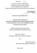 Колесников, Сергей Анатольевич. Архитектурная типология высокоурбанизированных многофункциональных узлов городской структуры крупнейшего города: На примере города Самары: дис. кандидат архитектуры: 18.00.02 - Архитектура зданий и сооружений. Творческие концепции архитектурной деятельности. Самара. 2006. 249 с.