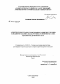 Гурьянов, Михаил Валериевич. Архитектурно-градостроительное развитие городов Западного Забайкалья (Баргузин, Селенгинск, Улан-Удэ, Кяхта) до начала XX в.: дис. кандидат архитектуры: 18.00.01 - Теория и история архитектуры, реставрация и реконструкция историко-архитектурного наследия. Санкт-Петербург. 2008. 382 с.