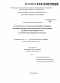 Антюфеева, Ольга Алексеевна. Архитектурно-градостроительные принципы экспонирования археологических памятников Великого Шелкового пути на территории Нижнего Поволжья: дис. кандидат наук: 05.23.22 - Градостроительство, планировка сельских населенных пунктов. Москва. 2014. 222 с.
