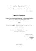 Сафронова Елена Михайловна. Архитектурно-художественная керамика П.К. Ваулина и его мастерской в контексте русского искусства рубежа XIX – XX веков: дис. кандидат наук: 17.00.04 - Изобразительное и декоративно-прикладное искусство и архитектура. ФГБОУ ВО «Российский государственный педагогический университет им. А.И. Герцена». 2022. 389 с.