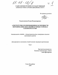 Сидельникова, Елена Владимировна. Архитектурно-композиционные особенности формирования поселений в горных районах Северной Осетии: дис. кандидат архитектуры: 18.00.04 - Градостроительство, планировка сельскохозяйственных населенных пунктов. Санкт-Петербург. 2004. 273 с.