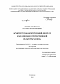 Багрова, Наталья Викторовна. Архитектурно-критический дискурс как феномен отечественной культуры XX века: дис. доктор культурологии: 24.00.01 - Теория и история культуры. Кемерово. 2011. 355 с.