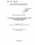 Нефедов, Валерий Анатольевич. Архитектурно-ландшафтная реконструкция как средство оптимизации городской среды: дис. доктор архитектуры: 18.00.04 - Градостроительство, планировка сельскохозяйственных населенных пунктов. Санкт-Петербург. 2005. 329 с.