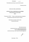 Алексеева, Ирина Дмитриевна. Архитектурно-планировочная эволюция города Якутска (XVII - XX вв.): дис. кандидат архитектуры: 18.00.01 - Теория и история архитектуры, реставрация и реконструкция историко-архитектурного наследия. Новосибирск. 2006. 209 с.