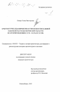 Петерс, Елена Викторовна. Архитектурно-планировочная эволюция поселений Северной части Кемеровской области во второй половине XVII - начале XX вв.: дис. кандидат архитектуры: 18.00.01 - Теория и история архитектуры, реставрация и реконструкция историко-архитектурного наследия. Новосибирск. 2003. 261 с.