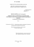 Выхольский, Николай Александрович. Архитектурно-планировочная модернизация спортивных объектов на основе информационного подхода: на примере Ростовской области: дис. кандидат наук: 05.23.21 - Архитектура зданий и сооружений. Творческие концепции архитектурной деятельности. Ростов-на-Дону. 2012. 225 с.