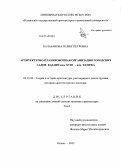 Балабанова, Юлия Петровна. Архитектурно-планировочная организация городских садов Казани кон. XVIII - нач. XX века: дис. кандидат наук: 05.23.20 - Теория и история архитектуры, реставрация и реконструкция историко-архитектурного наследия. Казань. 2013. 598 с.
