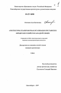 Лихачева, Алла Евгеньевна. Архитектурно-планировочная организация крестьянских фермерских хозяйств в Западной Сибири: дис. кандидат архитектуры: 18.00.02 - Архитектура зданий и сооружений. Творческие концепции архитектурной деятельности. Новосибирск. 2007. 206 с.