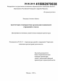 Бинданда Антонио Афонсо. Архитектурно-планировочная организация медицинских учреждений в Анголе: дис. кандидат наук: 05.23.21 - Архитектура зданий и сооружений. Творческие концепции архитектурной деятельности. Москва. 2015. 258 с.