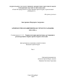 Быстрицкая Маргарита Андреевна. Архитектурно-планировочная структура Харькова 1922–1955 гг.: дис. кандидат наук: 00.00.00 - Другие cпециальности. ФГБОУ ВО «Санкт-Петербургский государственный архитектурно-строительный университет». 2025. 157 с.