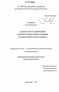 Литвинов, Сергей Викторович. Архитектурно-планировочное развитие городов Среднего Приобья: исторический анализ и оценка: дис. кандидат архитектуры: 18.00.04 - Градостроительство, планировка сельскохозяйственных населенных пунктов. Новосибирск. 2007. 268 с.