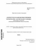 Короткова, Светлана Геннадьевна. Архитектурно-планировочные принципы формирования адаптированного жилища: для семьи с ребенком, имеющим психофизические нарушения: дис. кандидат архитектуры: 05.23.21 - Архитектура зданий и сооружений. Творческие концепции архитектурной деятельности. Казань. 2010. 209 с.